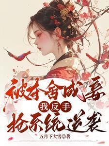 被夺舍后我爆红了