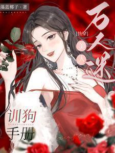 万人迷美人受把我攻了[穿书