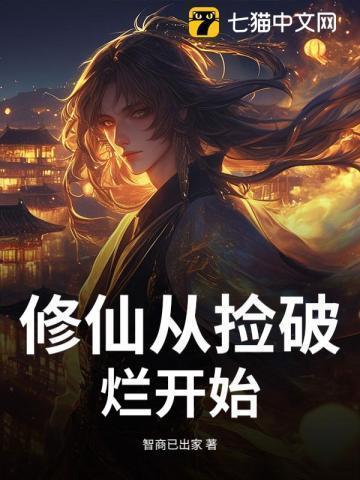 从捡破烂开始成为