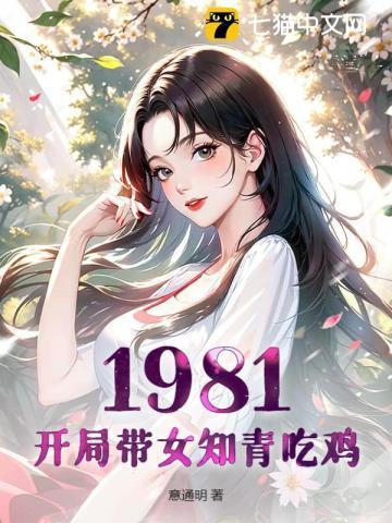 重回1981开局迎娶女知青
