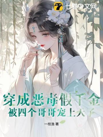 穿成恶毒假千金,被四个哥哥宠上天了