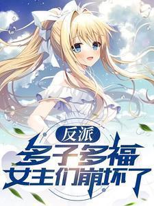 反派:多子多福,女主们崩坏了
