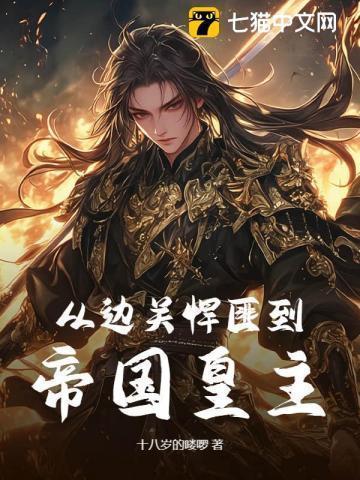 从边关悍匪到帝国皇主