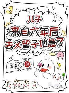 儿子来自六年后，去父留子他急了