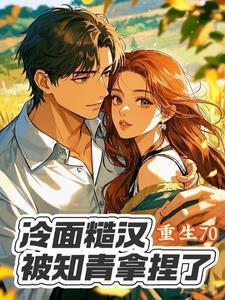 冷面糙汉被娇娇知青拿捏了