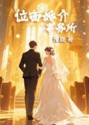 位面婚介事务所