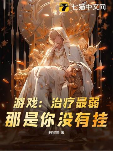 游戏:治疗最弱?那是你没有挂!