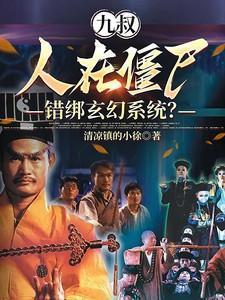 九叔:人在僵尸,错绑玄幻系统?