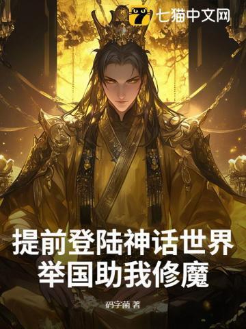 提前登陆神话世界,举国助我修魔