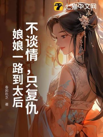 冒名贵女入宫后,暴君日日缠我腰