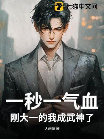 一秒一气血,刚大一的我成武神了