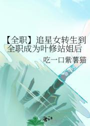 【全职】追星女转生到全职成为叶修站姐后