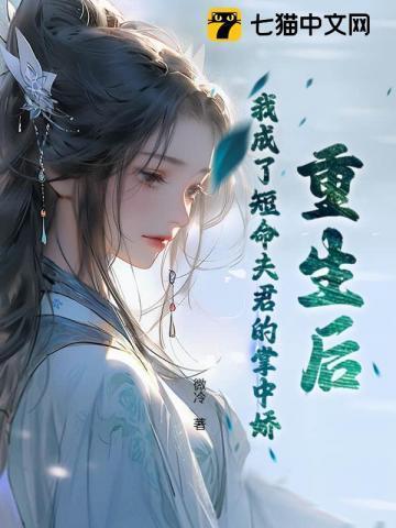 重生后,我成了短命夫君的掌中娇