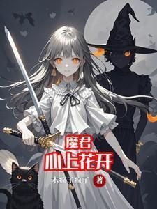 魔君心上花开