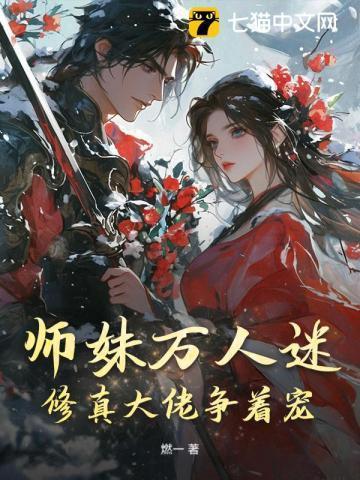 师妹万人迷,修真大佬争着宠