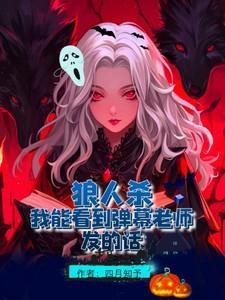 狼人杀:我能看到弹幕老师发的话