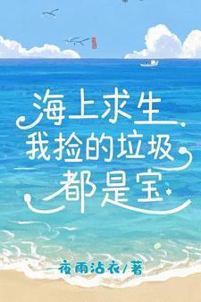 海上求生:我捡的垃圾都是宝