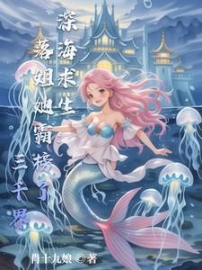 深海求生:落姐她霸榜了三千界