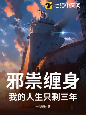 邪祟缠身:我的人生只剩三年