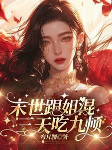 末世跟姐混,三天吃九顿