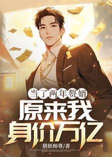 当了两年赘婿,原来我身价万亿