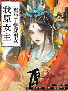 我,原女主,重生干翻穿书女