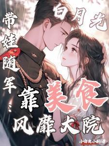 白月光带娃随军:靠美食风靡大院