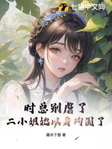 时总别虐了,二小姐她以身殉国了