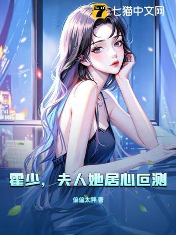 霍少,夫人她居心叵测!