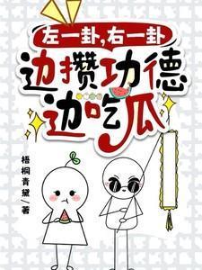 左一卦,右一卦,边攒功德边吃瓜