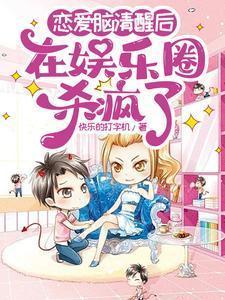 恋爱脑清醒后在娱乐圈杀疯了