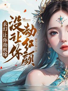 玄幻:让你劫机缘没让你劫红颜!