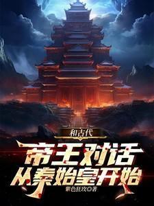 和古代帝王对话,从秦始皇开始