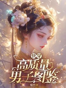 快穿:高质量男子图鉴