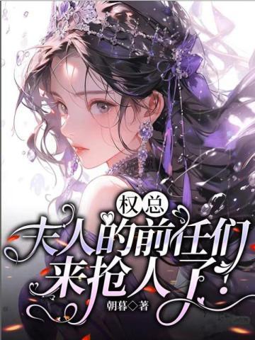 权总,夫人的前任们来抢人了!