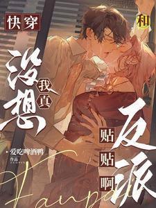 快穿:我真没想和反派贴贴啊