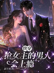 快穿:抢女主的男人会上瘾