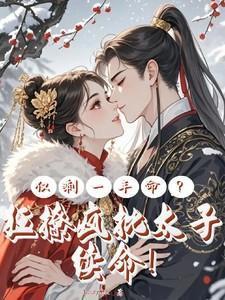 仅剩一年命?狂撩疯批太子续命!