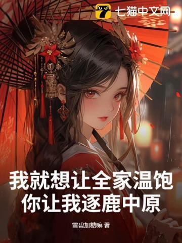 我就想让全家温饱,你让我逐鹿中原