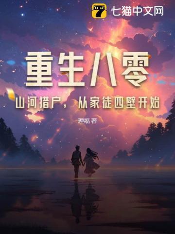 重生八零:山河猎户,从家徒四壁开始