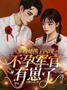 军嫂她携子闪现,不孕军官有崽了
