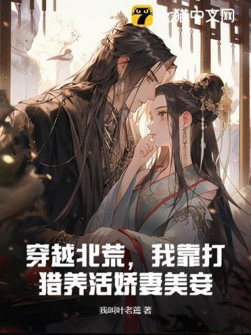 穿越北荒,我靠打猎养活娇妻美妾