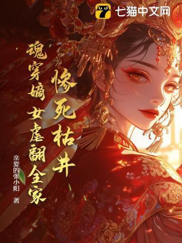 惨死枯井,魂穿嫡女虐翻全家