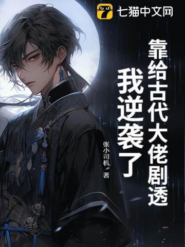 靠给古代大佬剧透，我逆袭了！