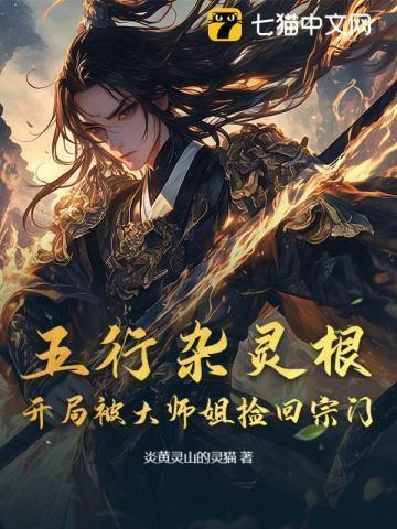 五行杂灵根:开局被大师姐捡回宗门