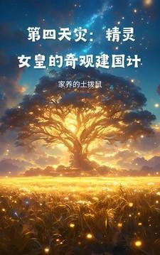 第四天灾:精灵女皇的奇观建国计