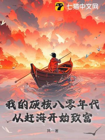 我的硬核八零年代：从赶海开始致富