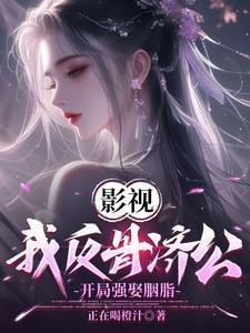 影视:我反骨济公,开局强娶胭脂