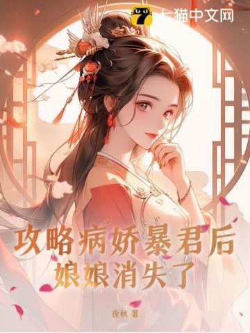攻略病娇暴君后,娘娘消失了