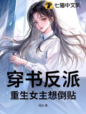 穿书反派:重生女主想倒贴